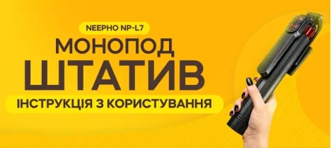 Інструкція з використання монопода-штатива Neepho NP-L7 Інструкція з використання монопода-штатива Neepho NP-L7