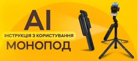 Як користуватися моноподом-штативом зі штучним інтелектом Як користуватися моноподом-штативом зі штучним інтелектом