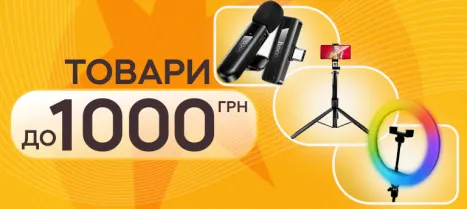 Топ бюджетних товарів до 1000 грн для роботи з контентом Топ бюджетних товарів до 1000 грн для роботи з контентом