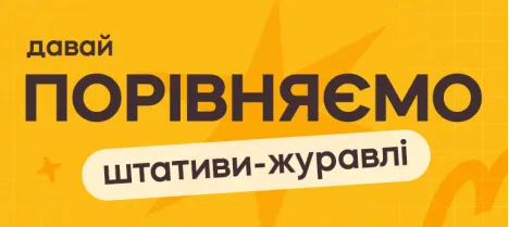 Порівняння штативів журавлів для предметної зйомки Порівняння штативів журавлів для предметної зйомки