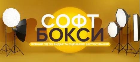 Як обрати софтбокс: повний гід по видах та сценаріях застосування Як обрати софтбокс: повний гід по видах та сценаріях застосування
