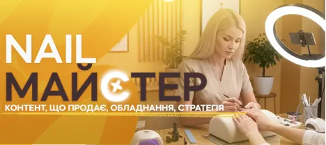 Контент, що продає для майстра манікюру — від обладнання до стратегії Контент, що продає для майстра манікюру — від обладнання до стратегії