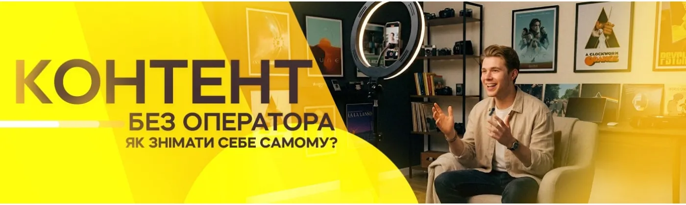 Контент без оператора: як знімати себе самому на телефон і виглядати професійно у 2026 році