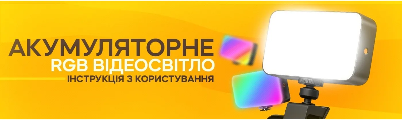 Как пользоваться аккумуляторным накамерным RGB-светом