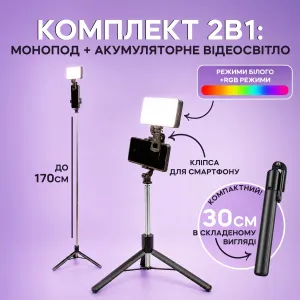 Монопод 170 см с аккумуляторным RGB светом | Портативный свет и монопод-штатив для фото и видео