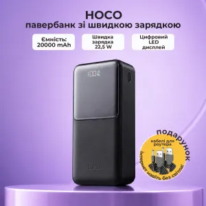 Повербанк Hoco оригінал 20000 mAh 22,5w+PD20W з швидкою зарядкою + 2 USB-дроти для вай фай роутера 9V/12V в подарунок