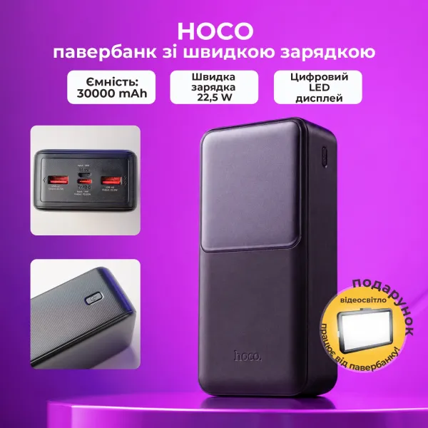 Повербанк Hoco 30000 mAh 22,5w+PD20W с быстрой зарядкой + светодиодная LED-лампа 10х15 см USB в подарок