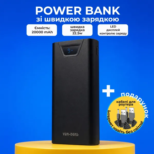Повербанк VEN-DENS 20000mAh 22,5W зі швидкою зарядкою (Чорний) + 2 USB-дроти для Wi-Fi роутера 9/12V в подарунок
