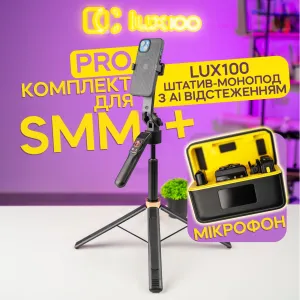 Комплект для SMM Pro: Штатив LUX100 с датчиком движения AI и микрофон-петличка HOCO оригинал Lightning/Type-C