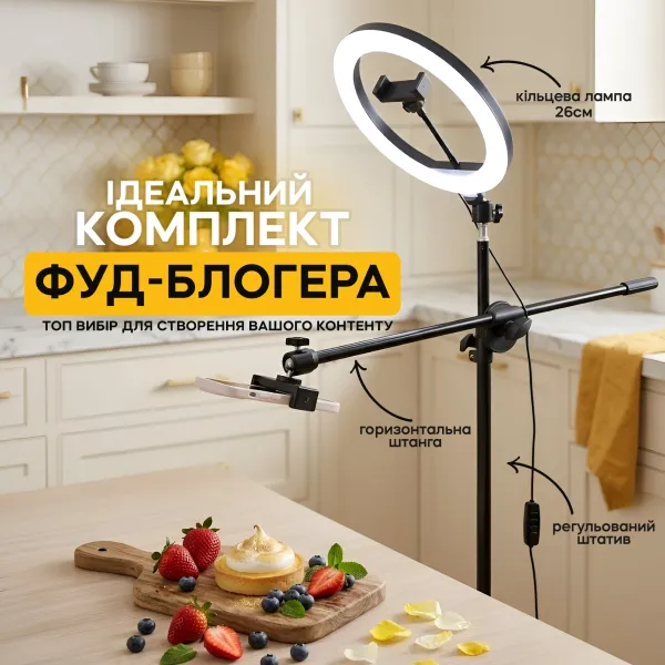 Комплект фудблогера: класичний штатив-журавель 2.1 м з кільцевою лампою 26 см