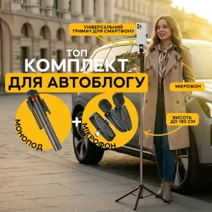Комплект для автоблога: штатив для телефона 185 см на 4 ножки и микрофон-петличка HOCO оригинал Lightning/Type-C