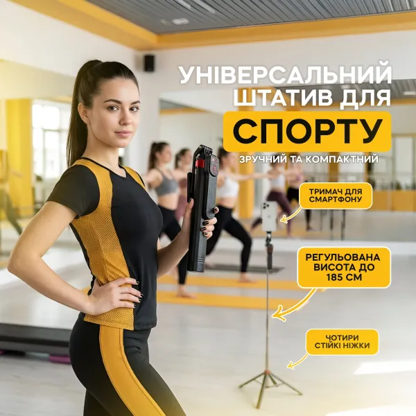 Штатив для спорт-блогу висотою 185 см на 4 ніжки з Bluetooth-кнопкою