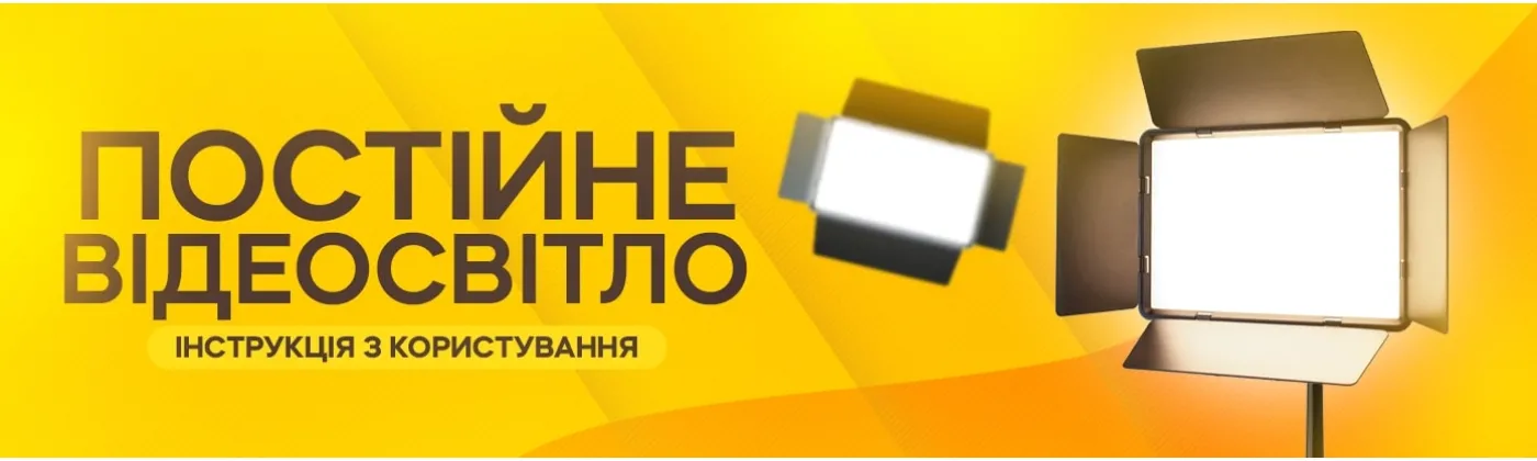 Як користуватися LED-відеосвітлом зі штативом 2,1 м