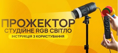 Инструкция по использованию студийного прожектора YM-80 со штативом 2,1 м