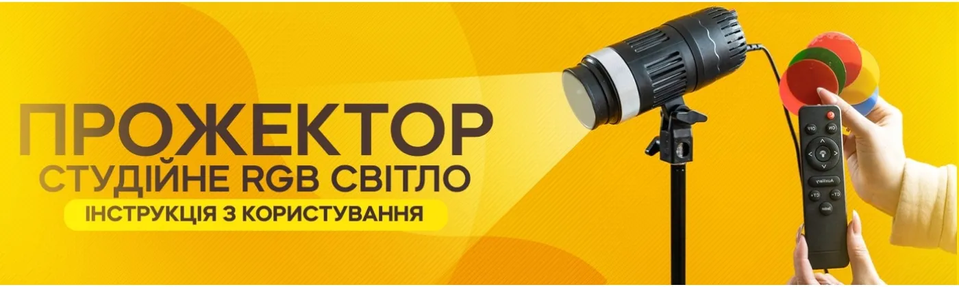 Как пользоваться студийным прожектором YM-80