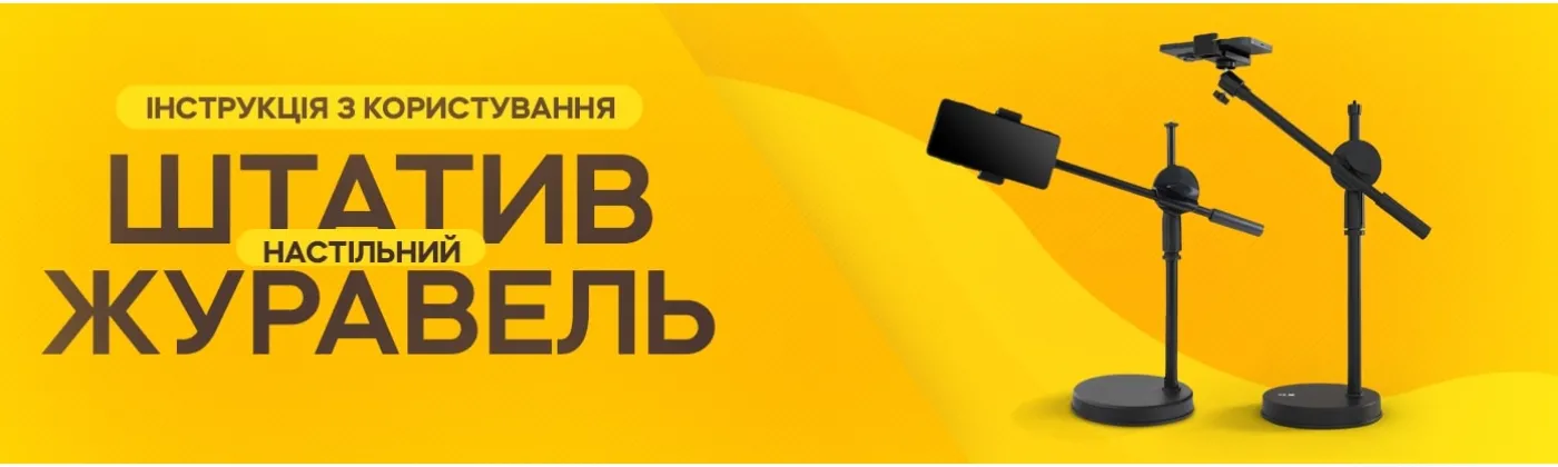  Як користуватися настільним штативом-журавлем LUX100
