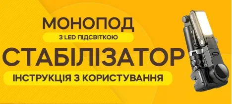 Инструкция по использованию складного монопода-стабилизатора для телефона с LED-подсветкой и Bluetooth-пультом