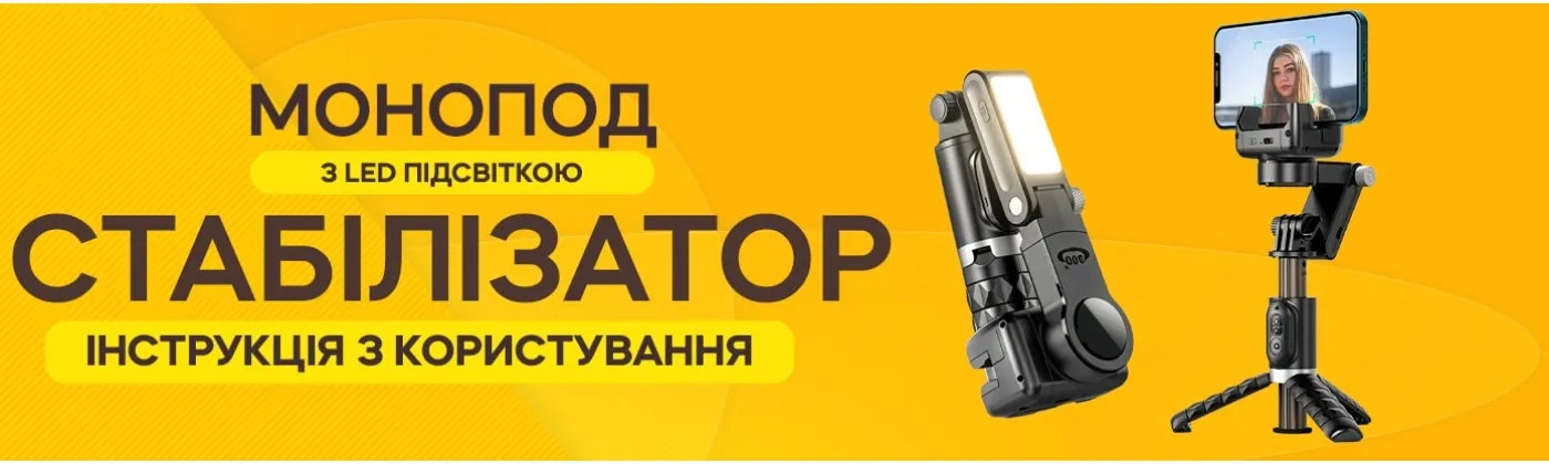 Как пользоваться моноподом-стабилизатором с LED-подсветкой и Bluetooth-пультом