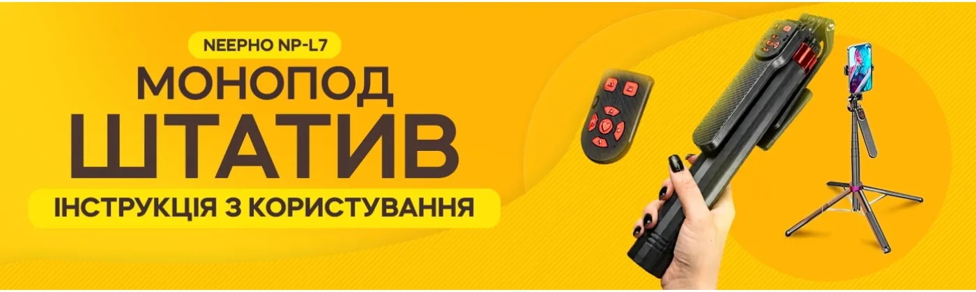 Как пользоваться моноподом-штативом Neepho NP-L7