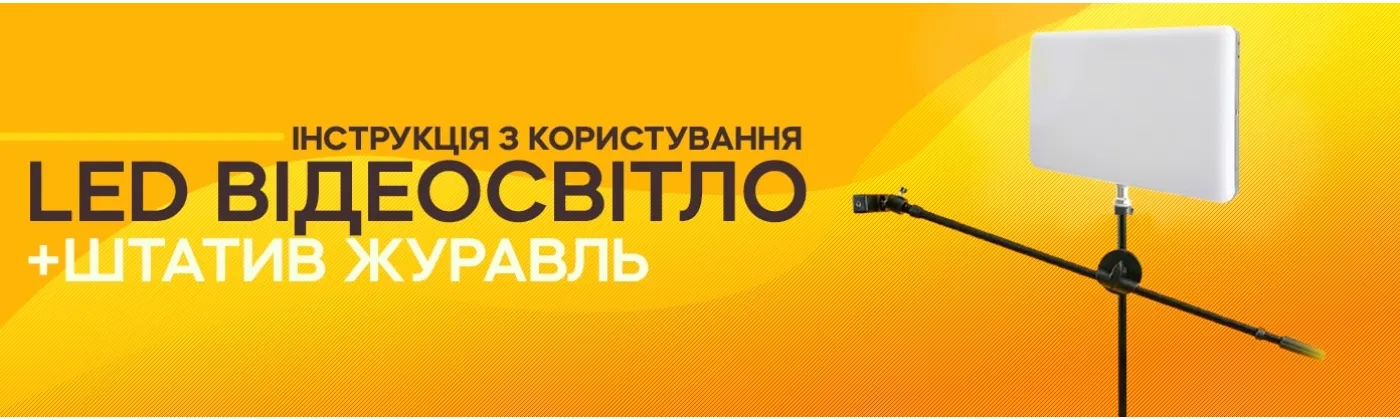 Як користуватися штативом-журавлем 1,9 м з LED-освітленням