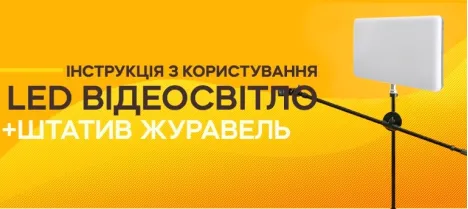 Інструкція з використання посиленого штатива-журавля 1,9 м з LED-освітленням Інструкція з використання посиленого штатива-журавля 1,9 м з LED-освітленням