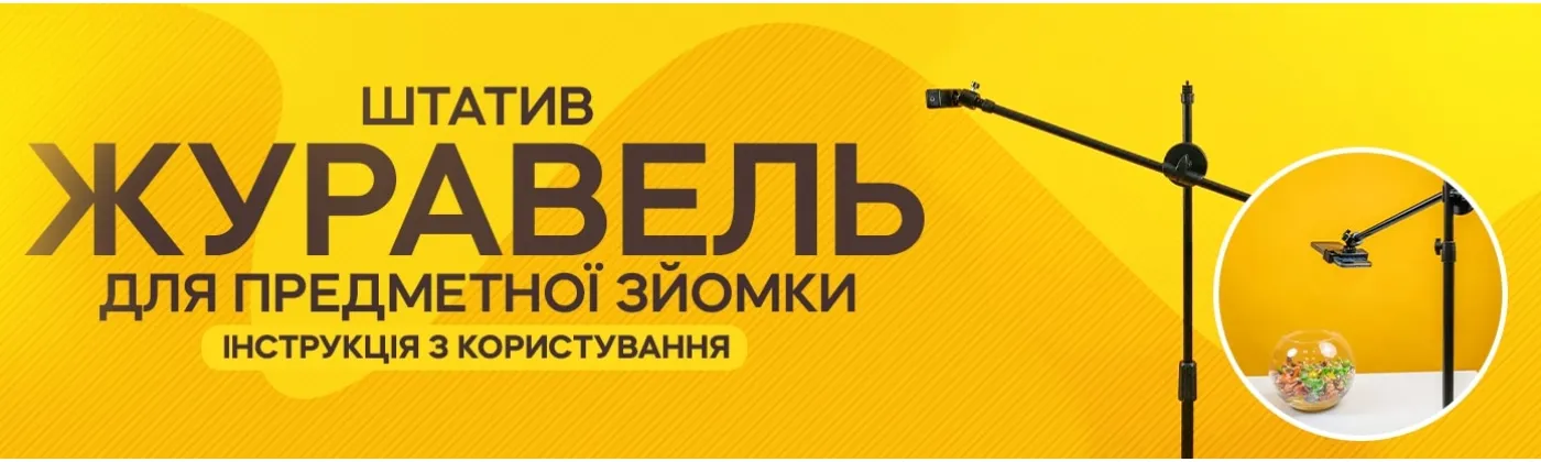 Как пользоваться усиленным штативом-журавлём 1,9 м