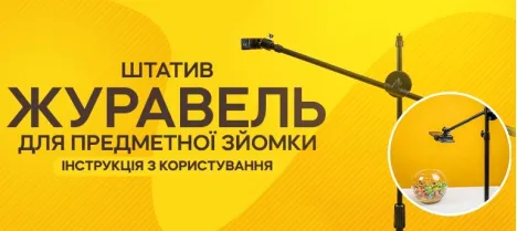 Инструкция по использованию усиленного штатива-журавля 1,9 м с держателем для телефона