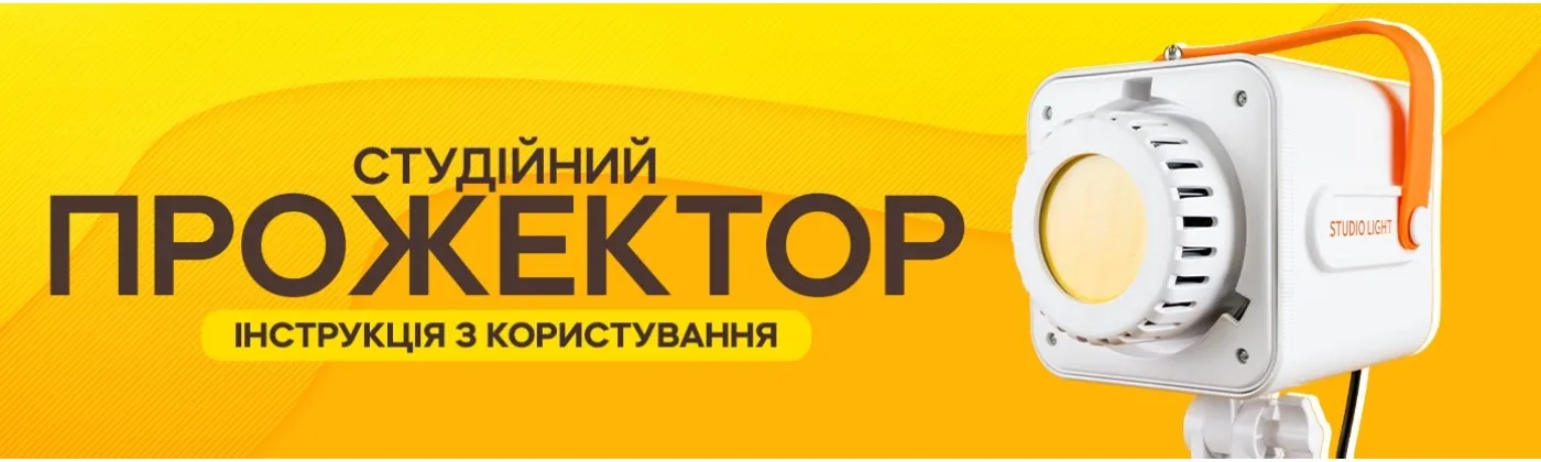 Як користуватися прожектором 150W із софтбоксом 75 см