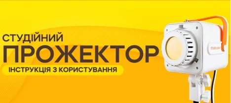 Інструкція з використання прожектора 150W із софтбоксом 75 см Інструкція з використання прожектора 150W із софтбоксом 75 см