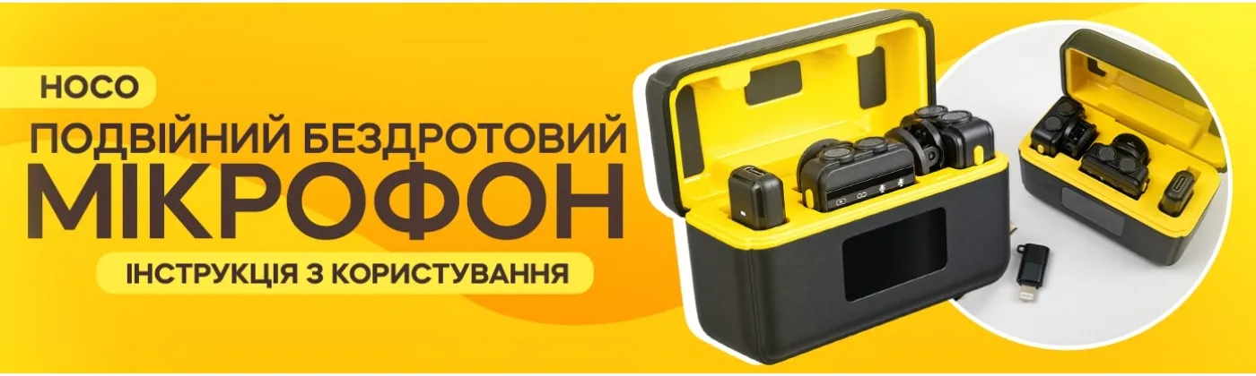 Як користуватися подвійним мікрофоном Hoco L17 Type-C/Lightning  