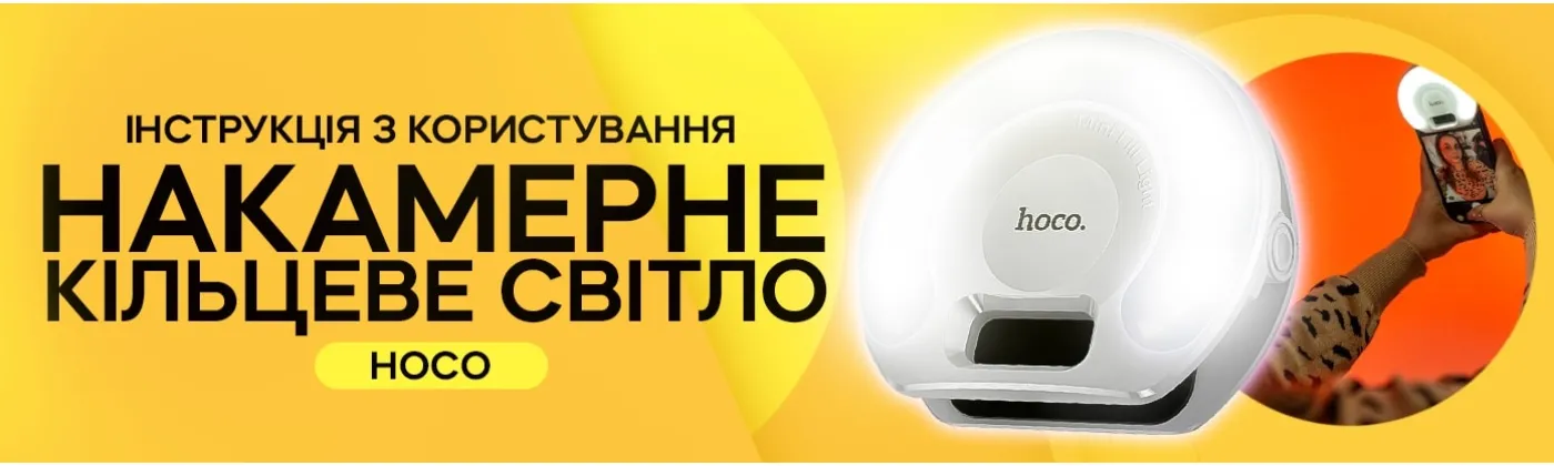 Як користуватися універсальною підсвіткою на телефон від HOCO