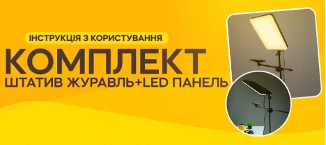 Инструкция по использованию комплекта: штатив-журавль 190 см + LED-панель RL-24 95W
