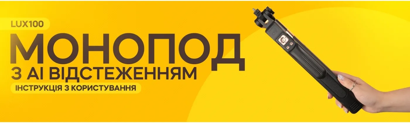 Как пользоваться моноподом-штативом LUX100 RT-9 AI