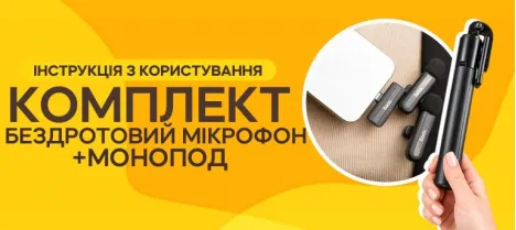 Инструкция по использованию комплекта: монопод-штатив 170 см + 2 микрофона Hoco L20A