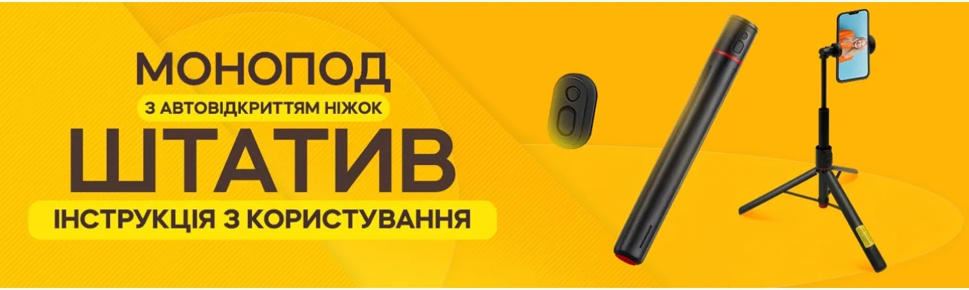 Как пользоваться моноподом-штативом TT01 с автоматическим раскрытием ножек