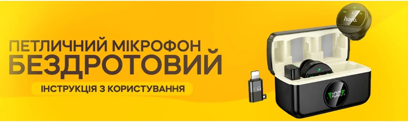 Як підключити бездротовий петличний мікрофон Hoco L22 та записувати чистий звук