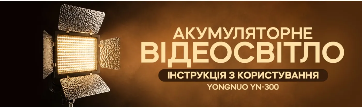 Як користуватися студійним світлом Yongnuo YN-300 III: інструкція
