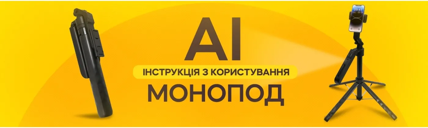 Як користуватися моноподом-штативом зі штучним інтелектом
