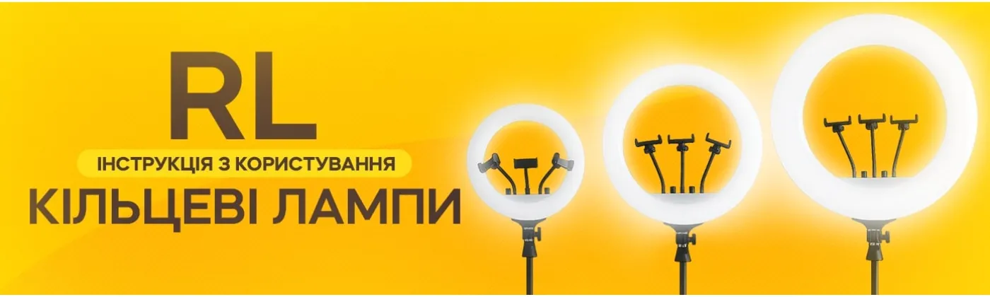 Как пользоваться профессиональной кольцевой лампой RL