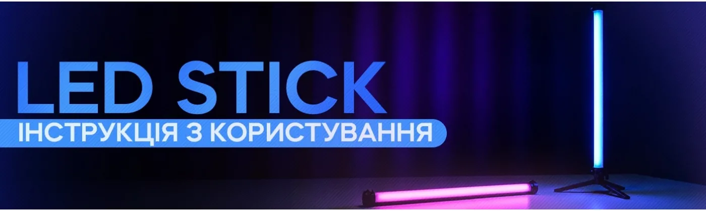 Як користуватися LED-стіком: повна інструкція