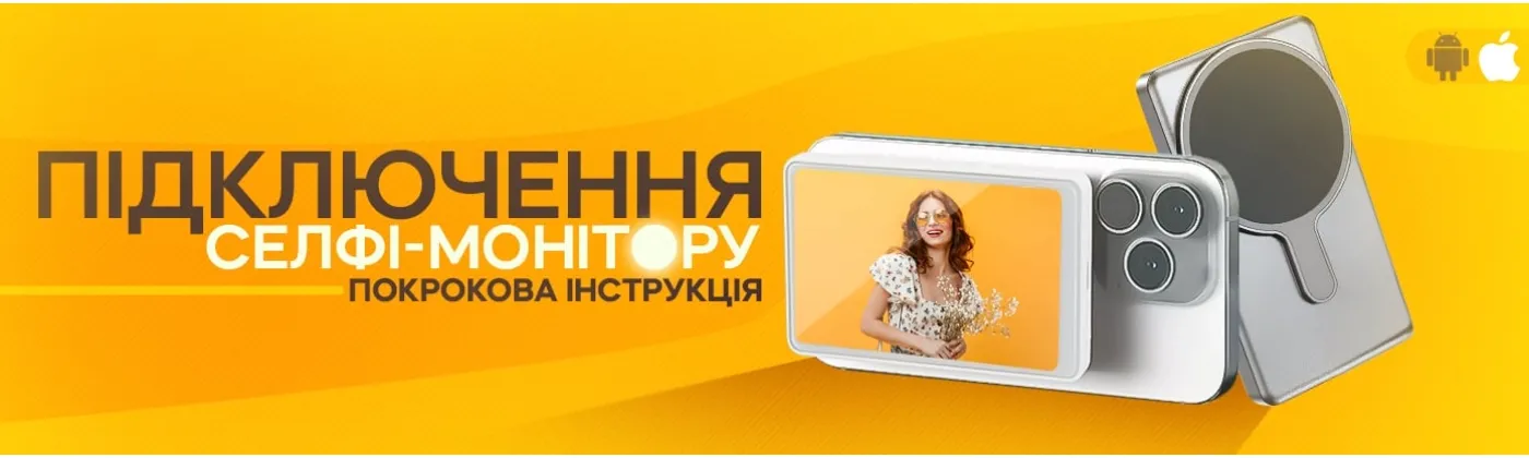 Як підключити селфі-монітор: проста інструкція