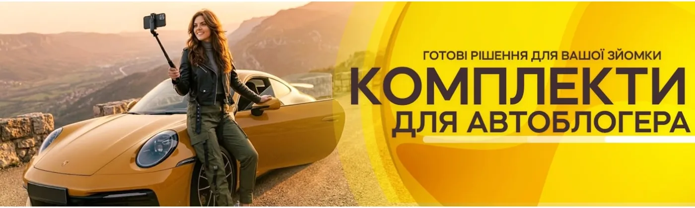 Комплекти для автоблогерів: як вибрати ідеальний набір для зйомки в машині та на вулиці