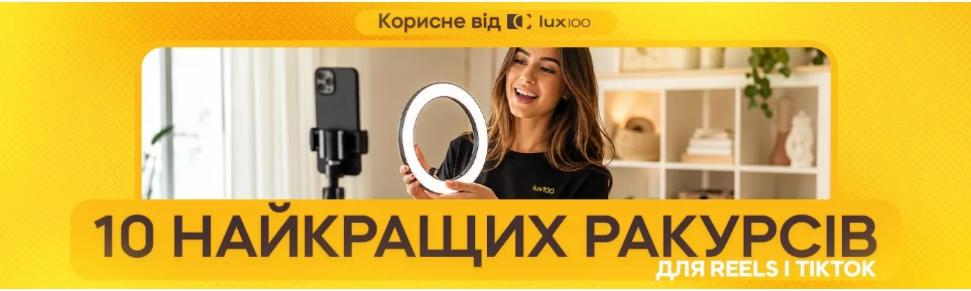 10 практичних ракурсів зі штативом для телефону для Reels і TikTok: як знімати згори, у повний зріст, через дзеркало, у форматі POV та з AI-відстеженням.
