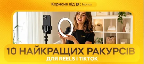 Штатив для телефону: 10 ракурсів, що зупиняють скрол у Reels і TikTok Штатив для телефону: 10 ракурсів, що зупиняють скрол у Reels і TikTok