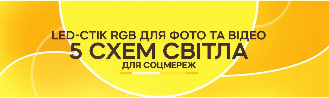 Як використовувати LED-стік RGB для фото та відео: 5 схем світла для соцмереж