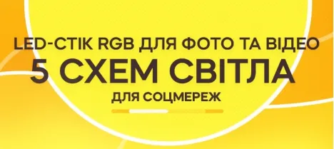 Як використовувати LED-стік RGB для фото та відео: 5 схем світла для соцмереж Як використовувати LED-стік RGB для фото та відео: 5 схем світла для соцмереж