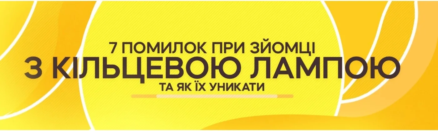 Кільцева лампа зі штативом: 7 помилок під час зйомки 