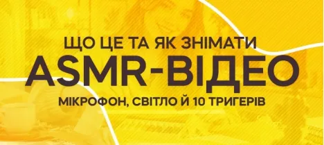ASMR: що це та як знімати ASMR-відео на телефон — мікрофон, світло й 10 тригерів ASMR: що це та як знімати ASMR-відео на телефон — мікрофон, світло й 10 тригерів