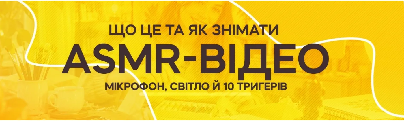 ASMR: що це та як знімати ASMR-відео на телефон — мікрофон, світло й 10 тригерів