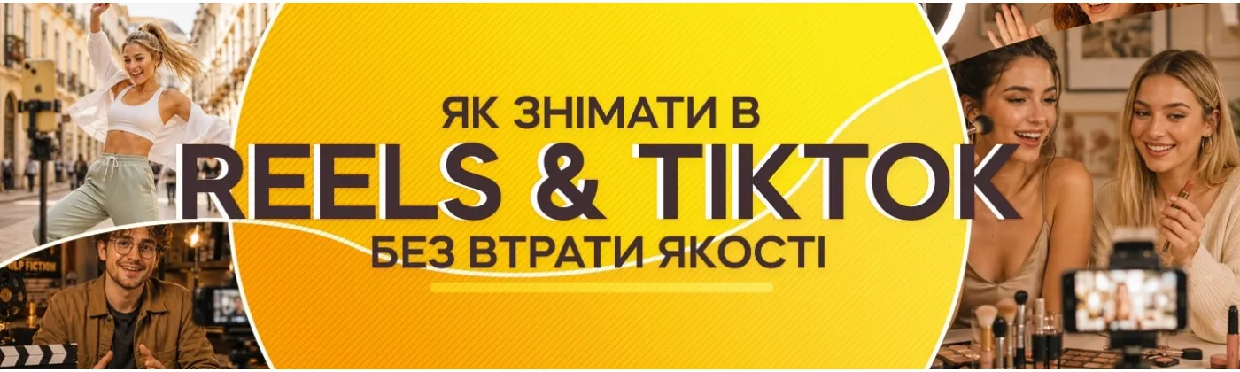 Как снимать Reels и TikTok без потери качества – советы от LUX100